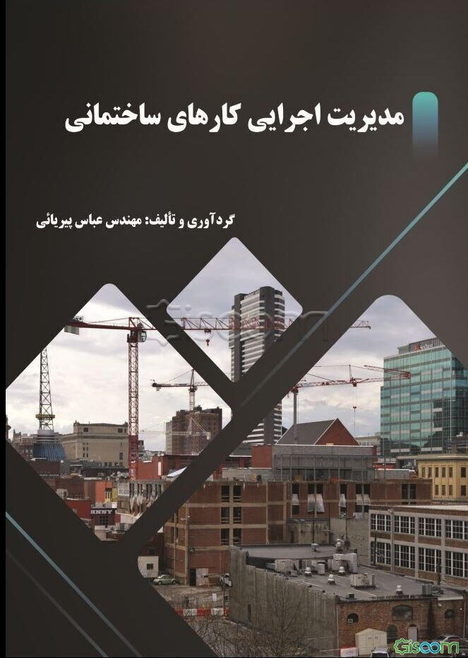 مدیریت اجرایی کارهای ساختمانی