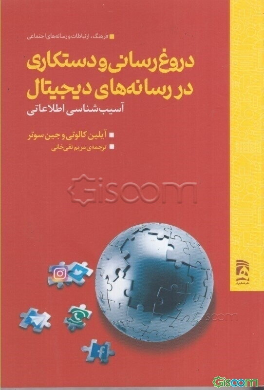 دروغ‌رسانی و دستکاری در رسانه‌های دیجیتال: آسیب‌شناسی اطلاعاتی
