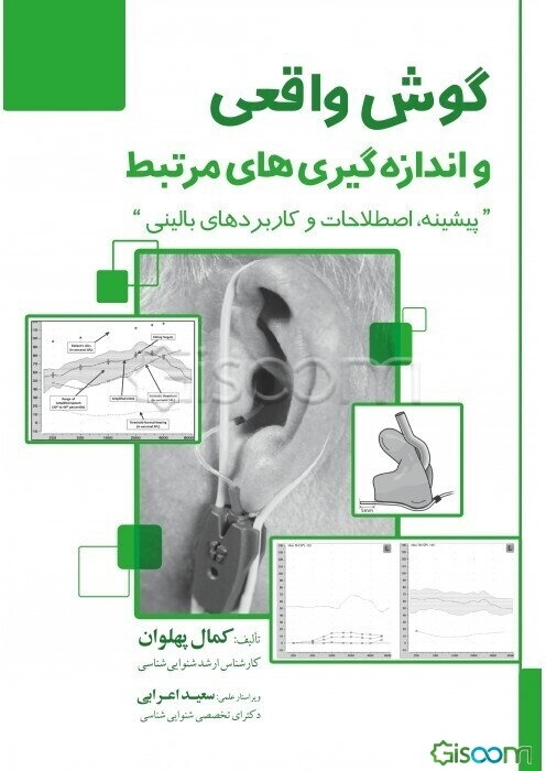 گوش واقعی و اندازه‌گیری‌های مرتبط: پیشینه، اصطلاحات و کاربردهای بالینی = Real ear and related measurements: history ...
