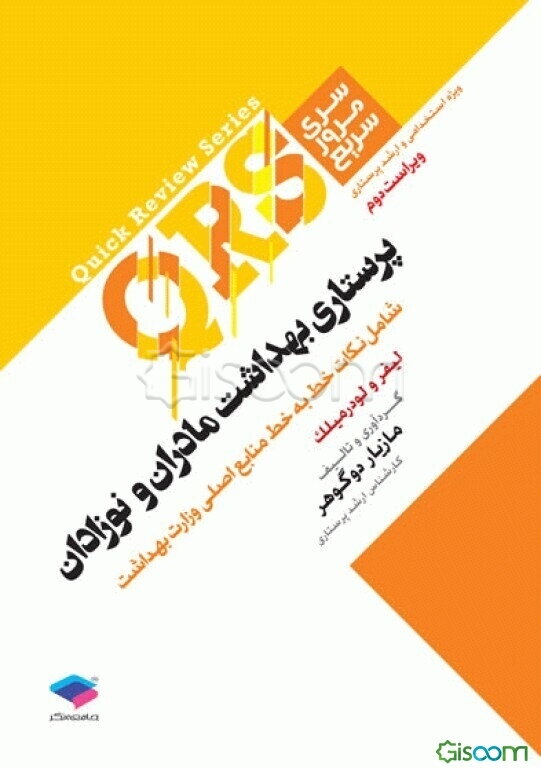 پرستاری بهداشت مادران و نوزادان شامل نکات خط به خط منابع اصلی وزارت بهداشت (لیفر و لودرمیلک)
