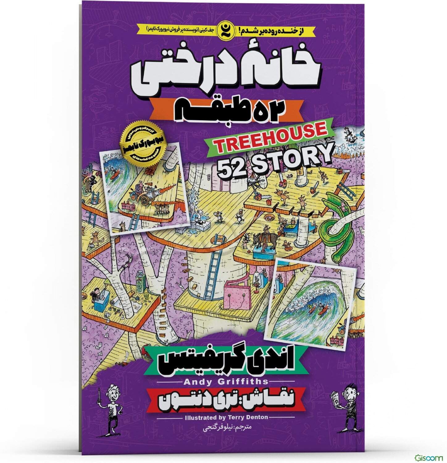 خانه درختی 52 طبقه