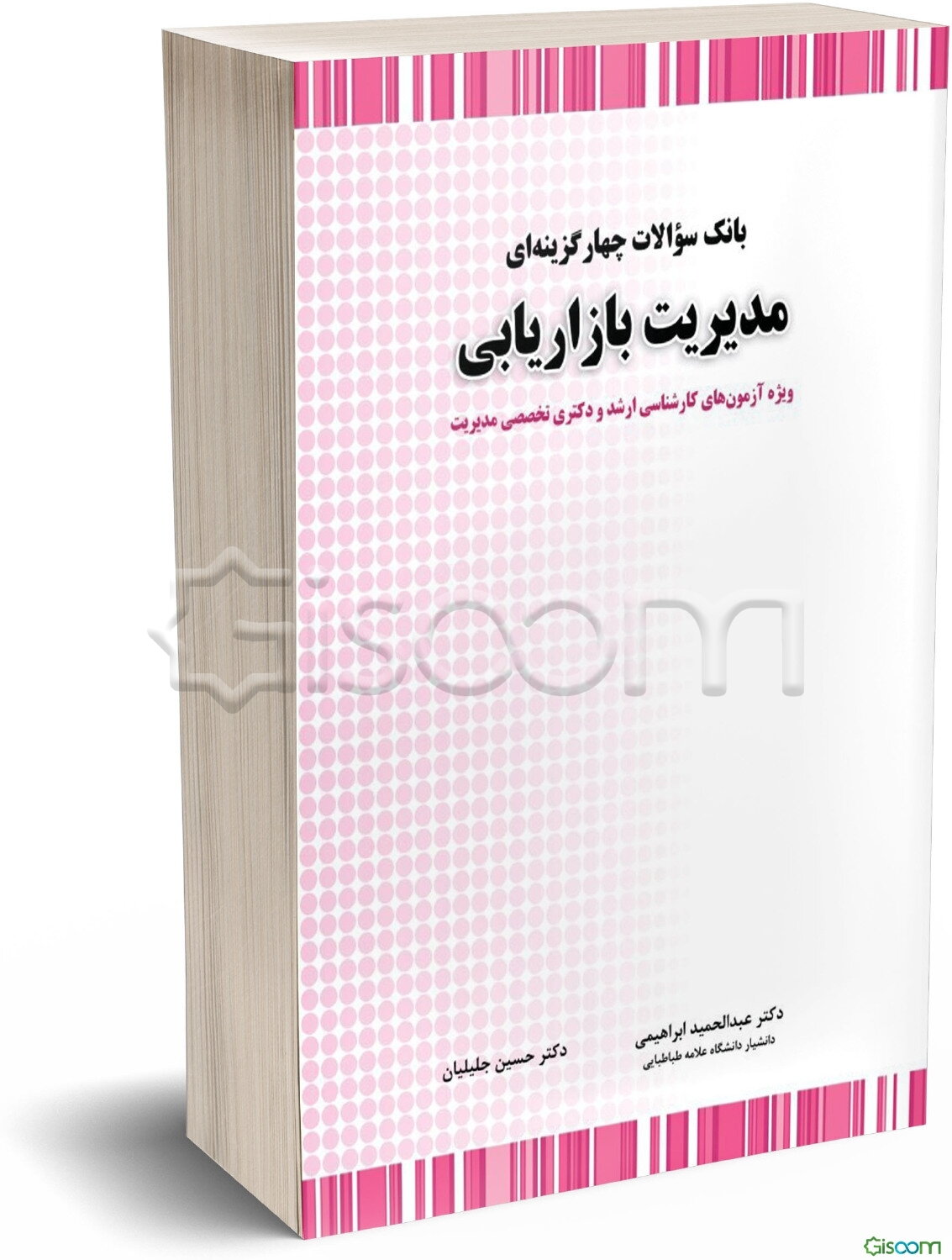 بانک سوالات چهارگزینه‌ای مدیریت بازاریابی: ویژه آزمون‌های کارشناسی ارشد و دکتری