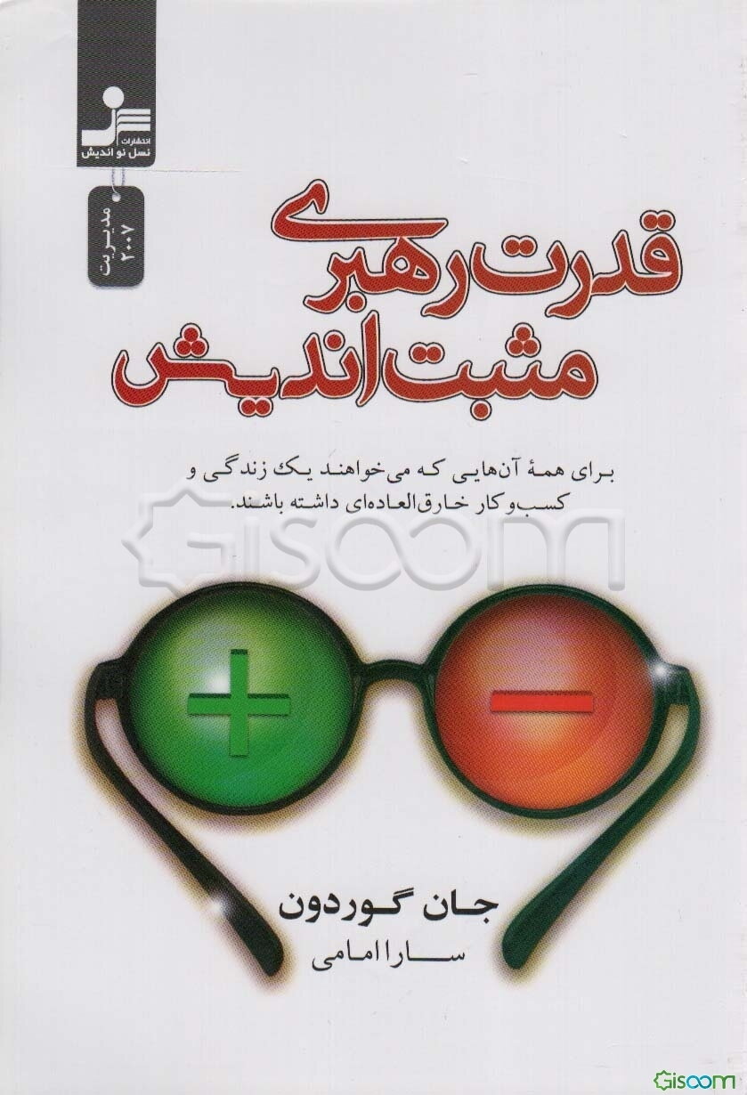 قدرت رهبری مثبت‌اندیش