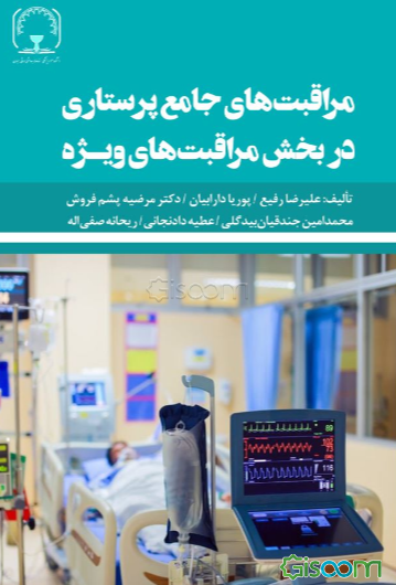 مراقبت‌های جامع پرستاری در بخش مراقبت‌های ویژه