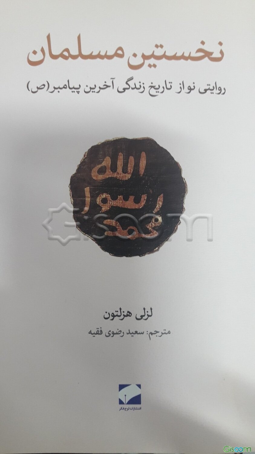 نخستین مسلمان: روایتی نو از تاریخ زندگی آخرین پیامبر (ص)