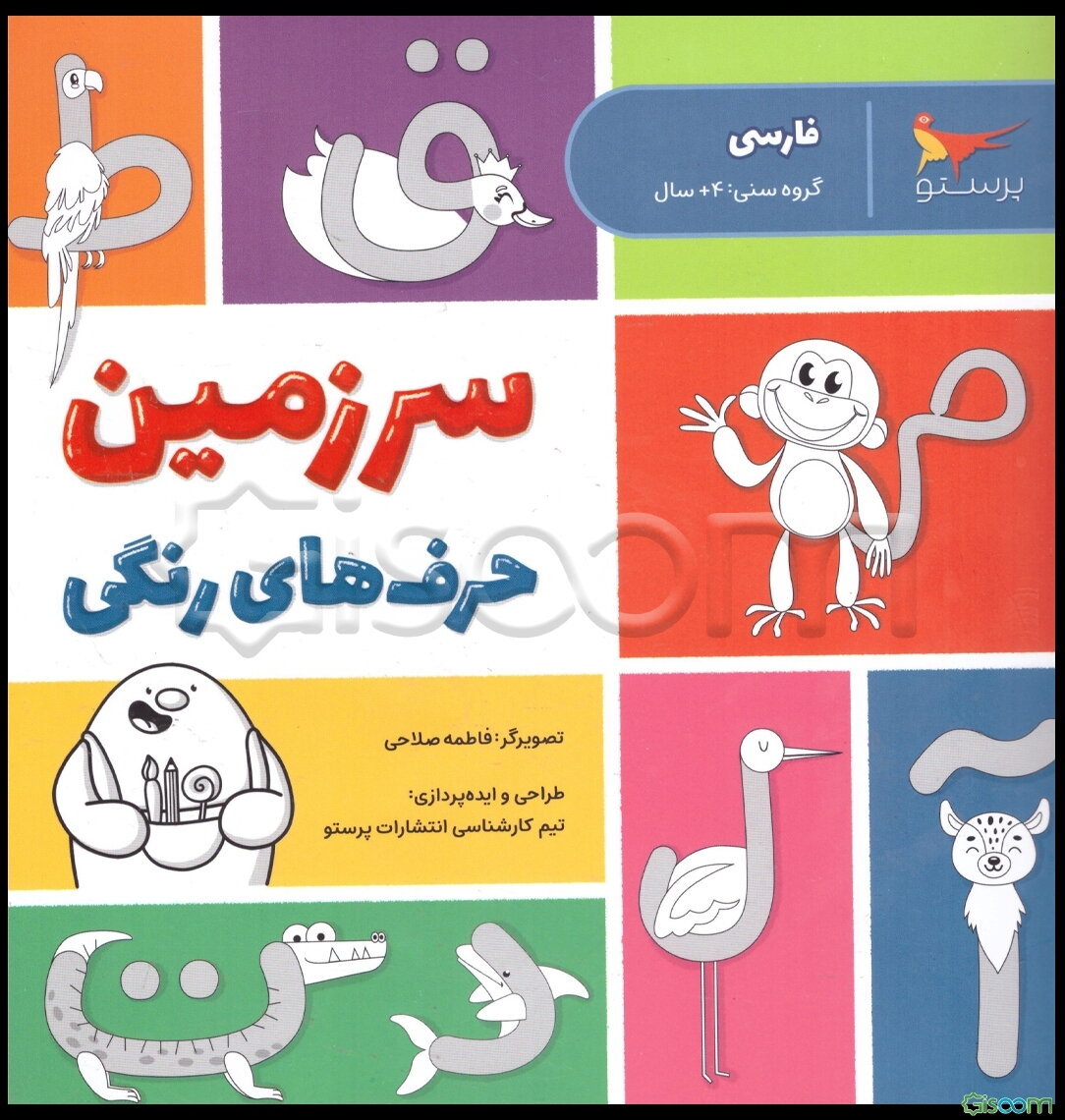 سرزمین حرف‌های رنگی