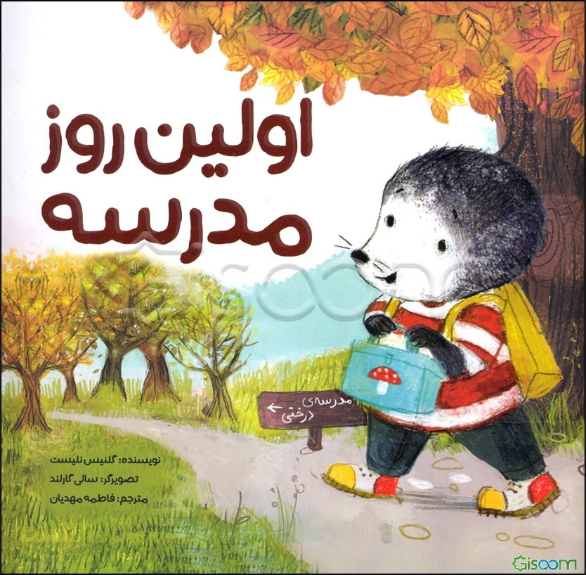 اولین روز مدرسه