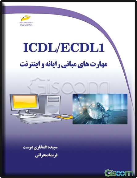 ICDL /ECDL 1: مهارت‌های مبانی رایانه و اینترنت