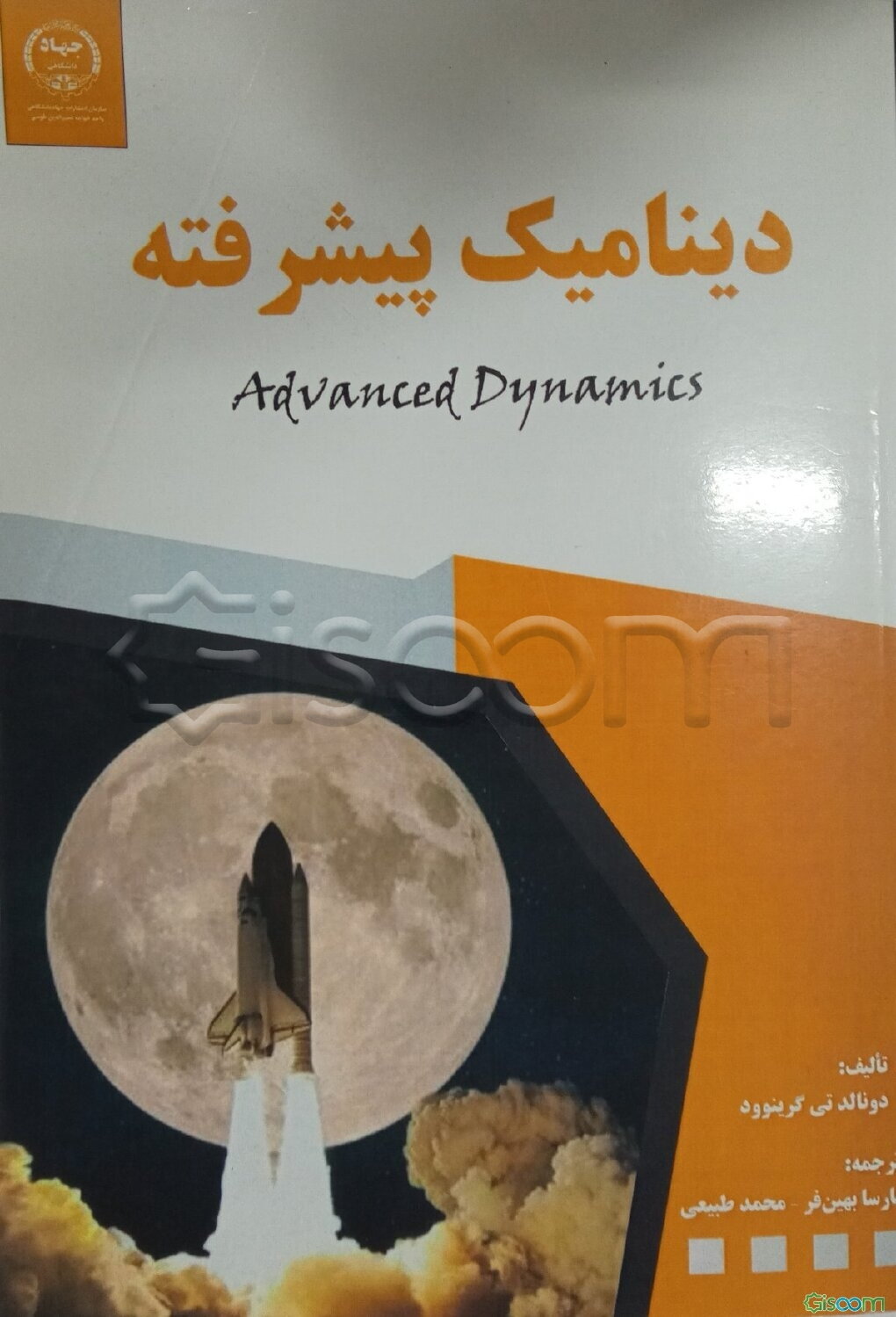 دینامیک پیشرفته