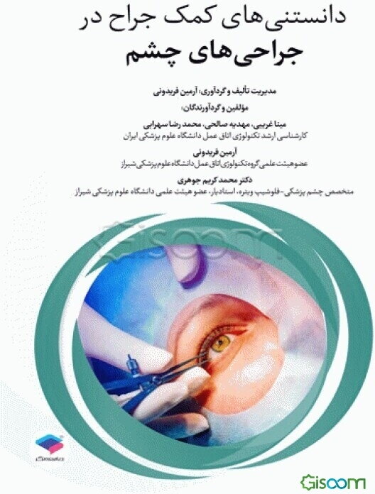 دانستنی‌های کمک جراح در جراحی چشم