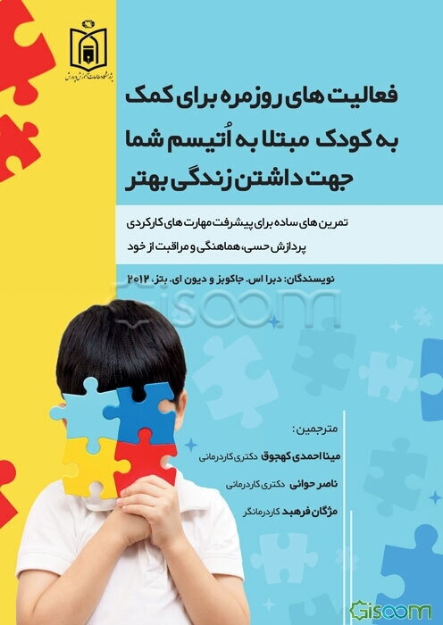 فعالیت‌های روزمره برای کمک به کودک مبتلا به اتیسم شما جهت داشتن زندگی بهتر: تمرین‌های ساده برای پیشرفت مهارت‌های ...