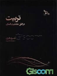 تربیت در افق عاملیت انسان