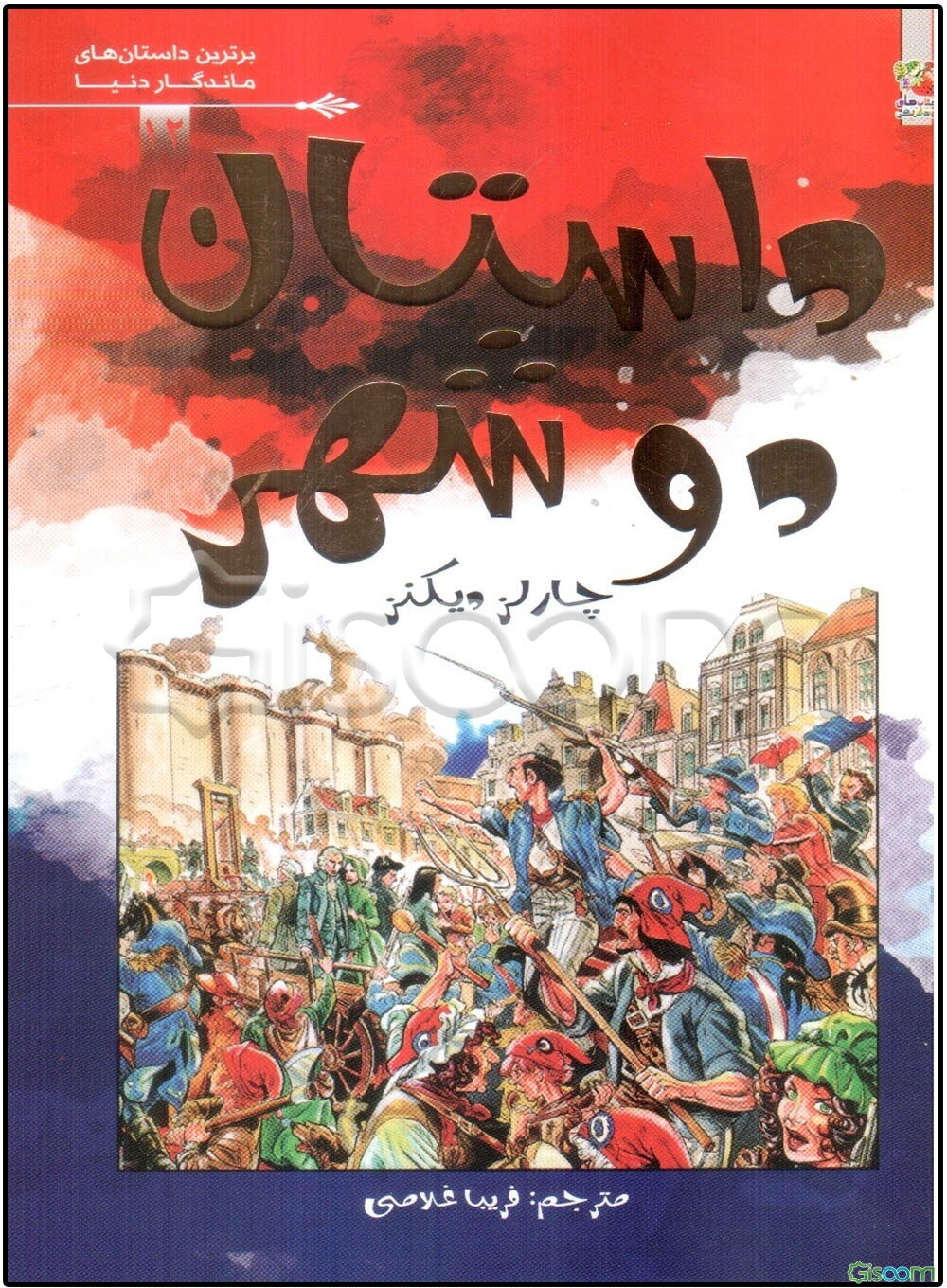 داستان دو شهر