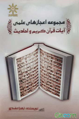 مجموعه اعجازهای علمی آیات قرآن کریم و احادیث