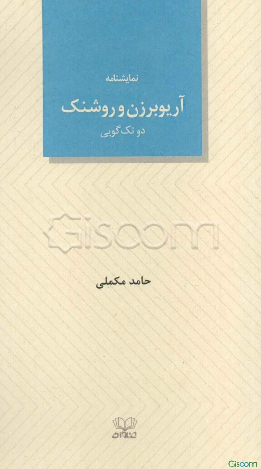 آریوبرزن و روشنک: دو تک‌گویی