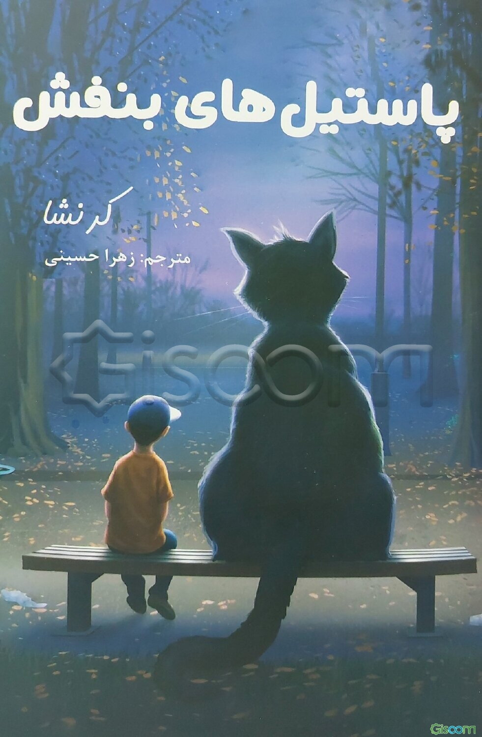 پاستیل‌های بنفش: کرنشا