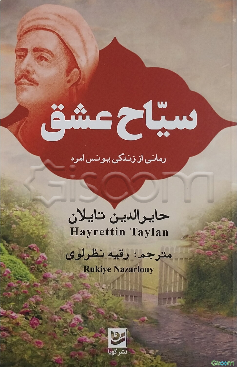 سیاح عشق: رمانی از زندگی یونس امره