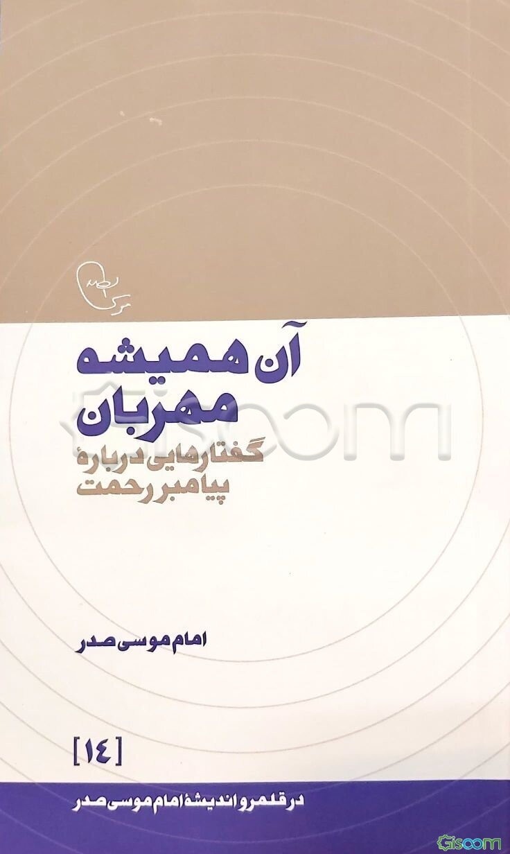 آن همیشه مهربان: گفتارهایی درباره پیامبر رحمت