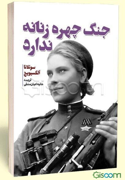 جنگ چهره زنانه ندارد: تاریخ شفاهی زنان در جنگ جهانی دوم