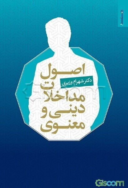 اصول مداخلات دینی و معنوی