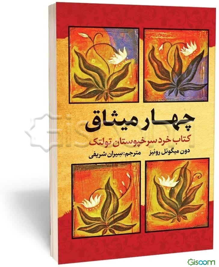 چهار میثاق: کتاب هرد سرخپوستان تولتک