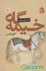 خیمه‌گاه: ناله‌های سوگواری