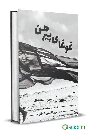 غوغای پیرهن