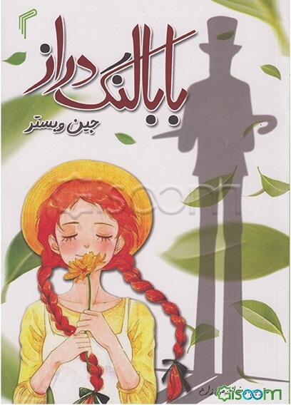 بابا لنگ دراز