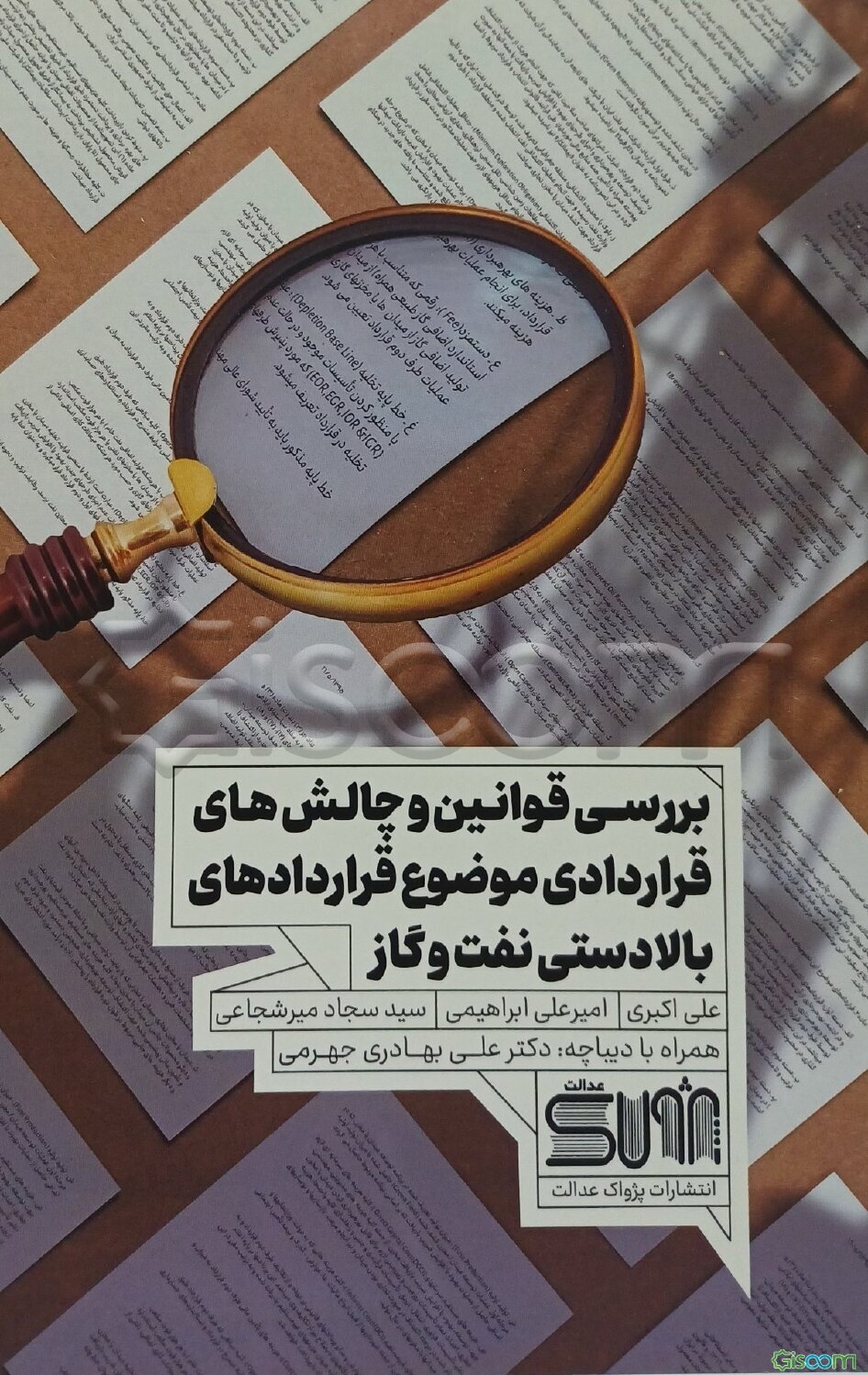 بررسی قوانین و چالش‌های قراردادی موضوع قراردادهای بالادستی نفت و گاز