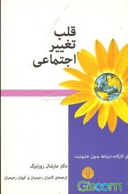 قلب تغییر اجتماعی: چگونه جهان خود را دگرگون کنید: متن کارگاه "ارتباط بدون خشونت"