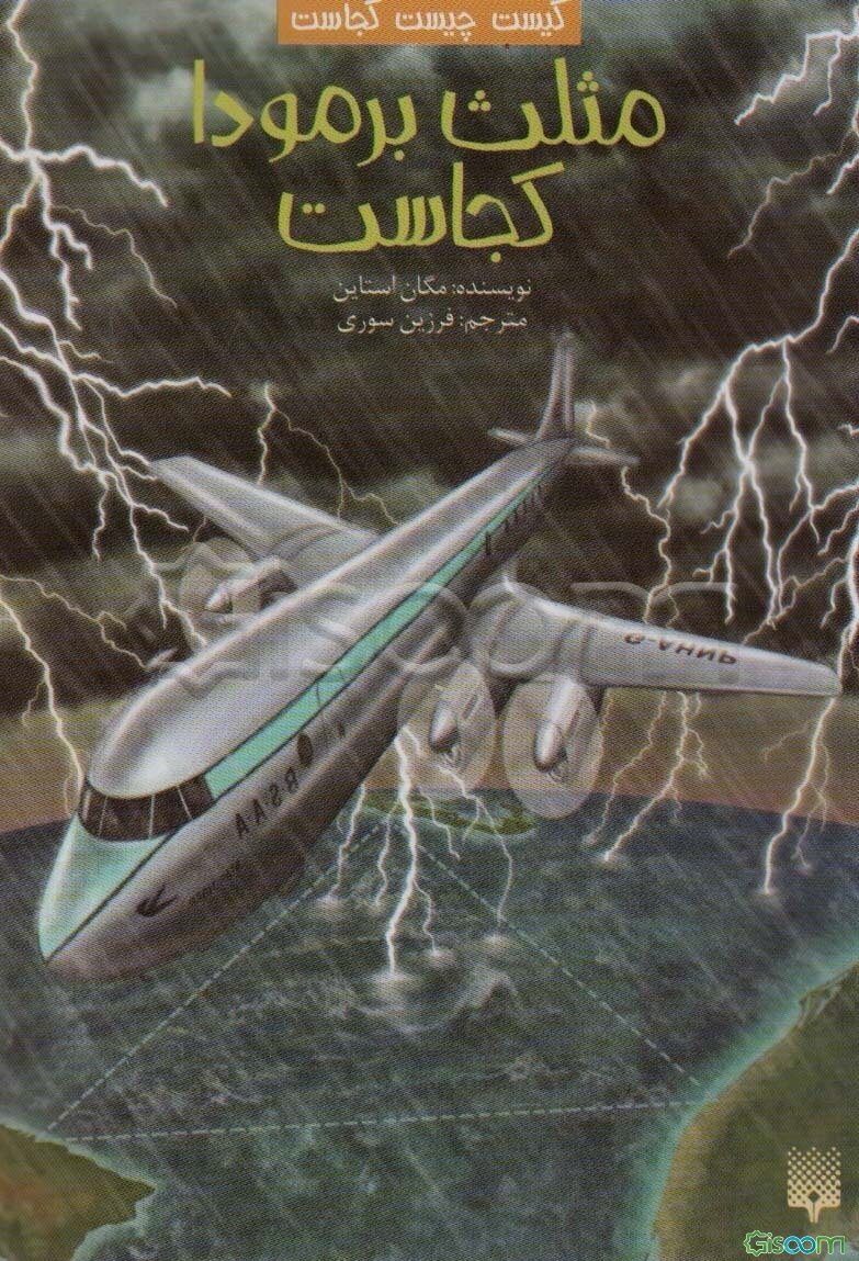 مثلث برمودا کجاست؟