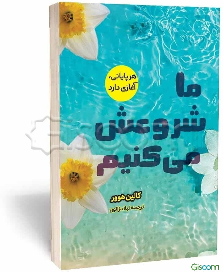 ما شروعش می‌کنیم: هر پایانی، آغازی دارد