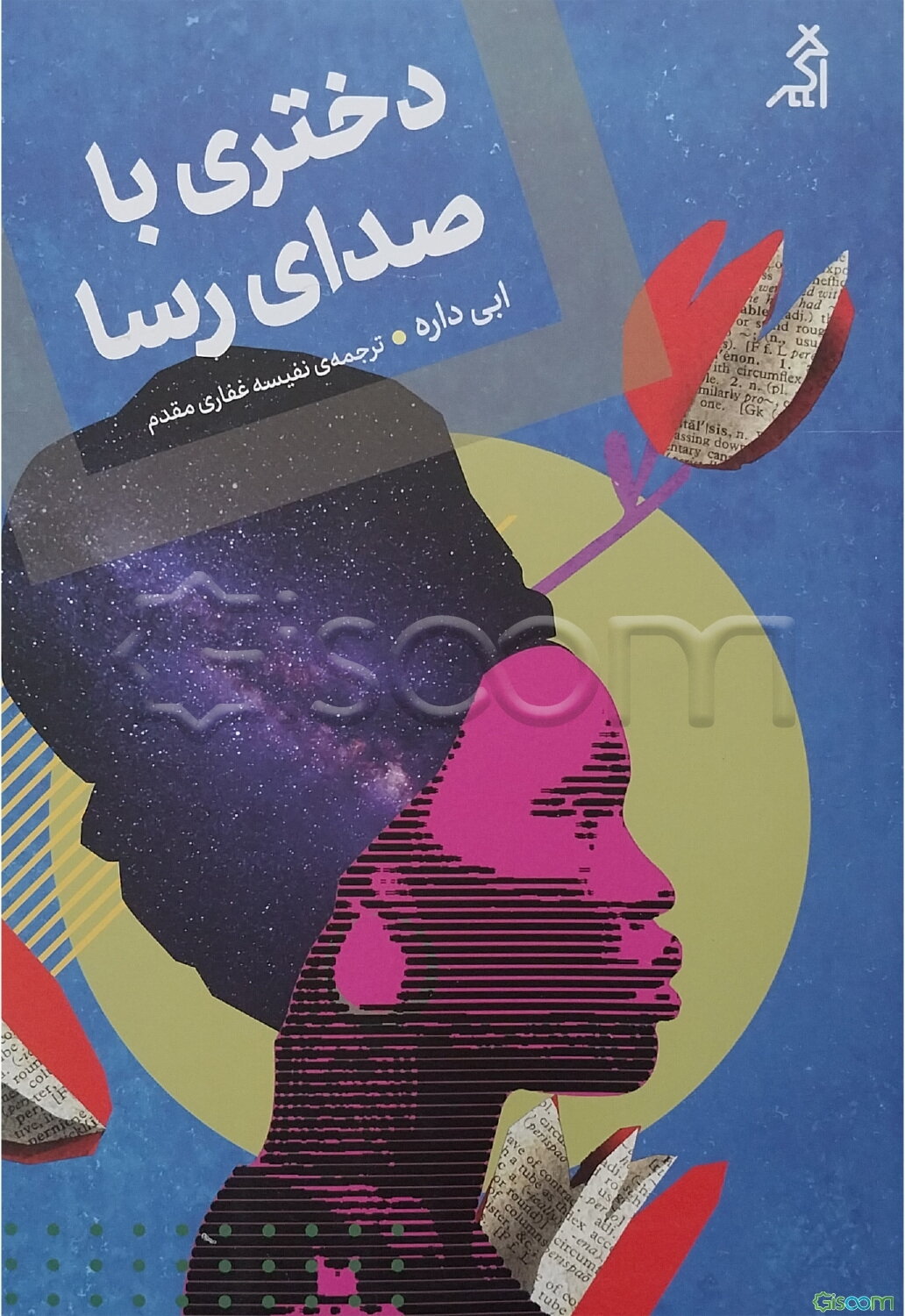 دختری با صدای رسا