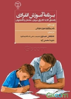 برنامه آموزش انفرادی: راهنمای گام به گام برای مربیان، معلمان و دانشجویان