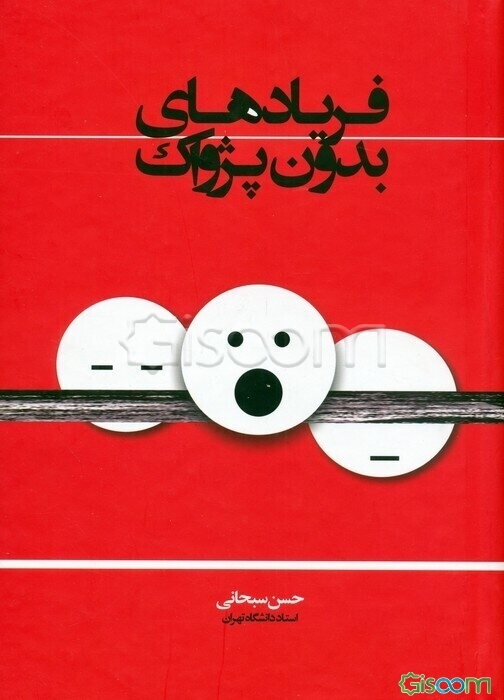 فریادهای بدون پژواک