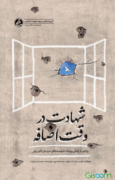 شهادت در وقت اضافه: روایتی از زندگی و زمانه شهید علی‌اکبر زوار