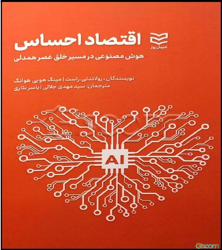 اقتصاد حساس: هوش مصنوعی در مسیر خلق عصر همدلی