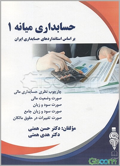 حسابداری میانه (1)