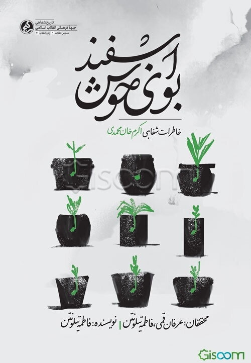 بوی خوش اسفند: خاطرات شفاهی اکرم خان‌محمدی