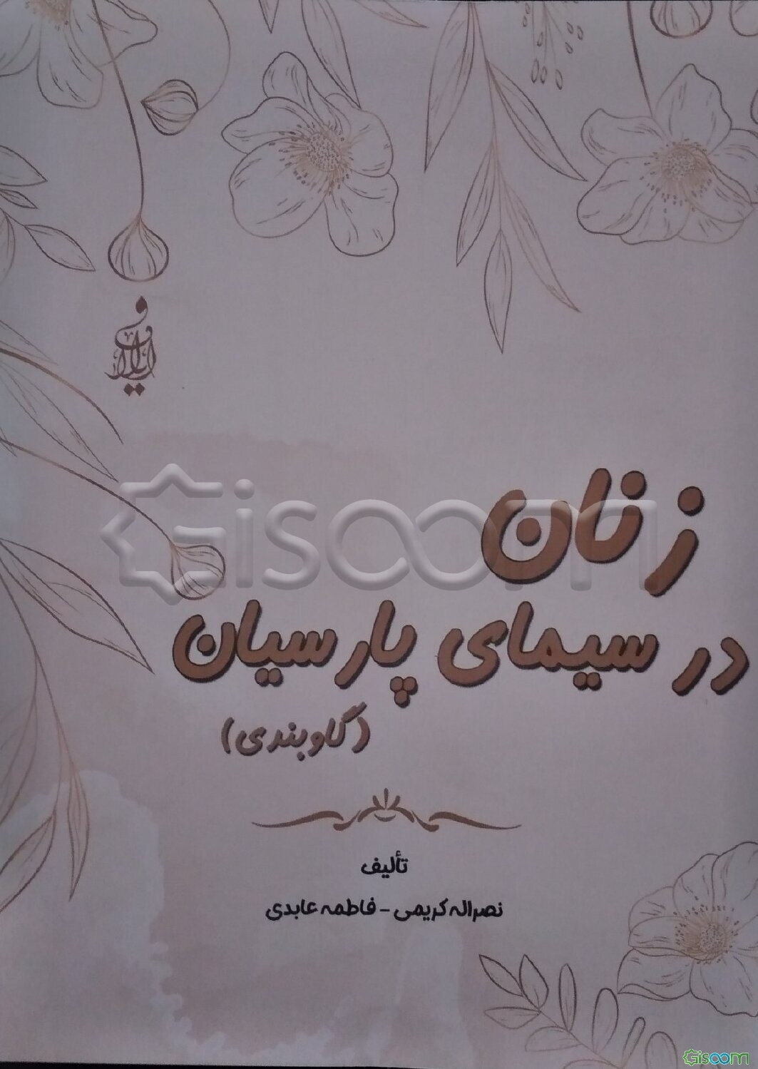 زنان در سیمای پارسیان (گاوبندی)