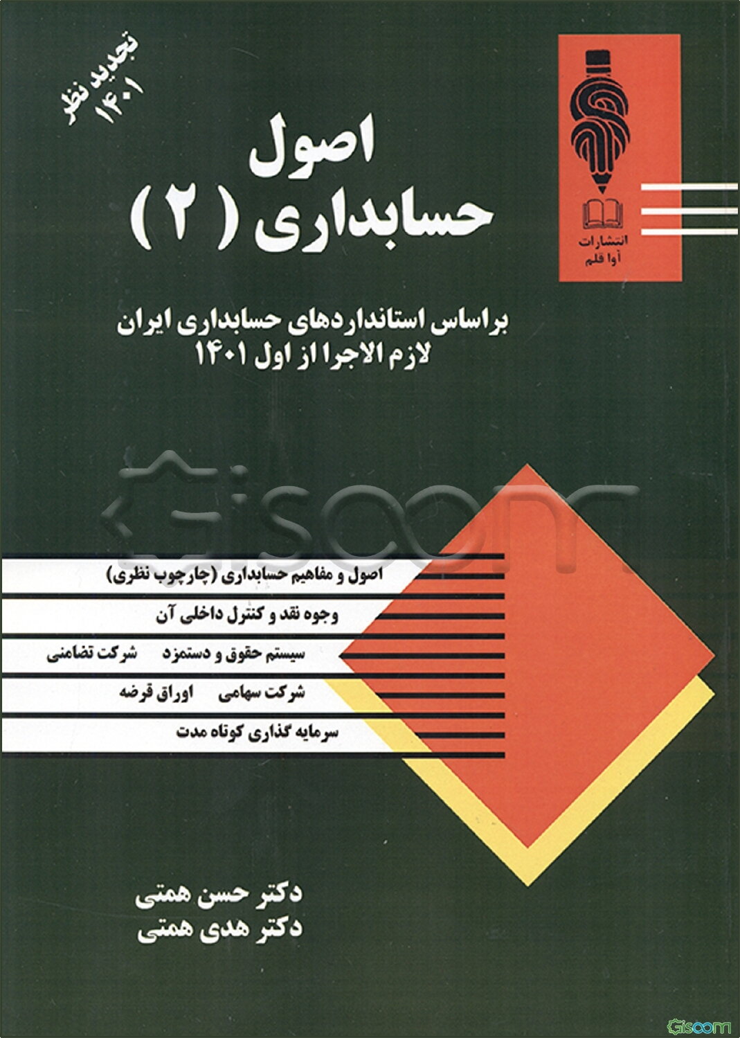 اصول حسابداری (2)