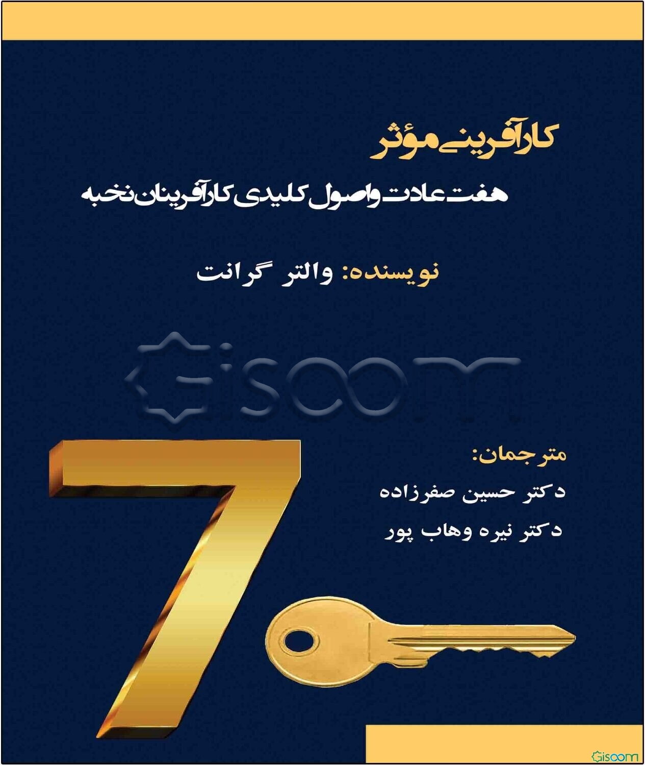 کارآفرینی موثر: هفت عادت و اصول کلیدی کارآفرینان نخبه (یک ذهنیت کارآفرینی قدرتمند ایجاد کنید و کسب و کار خود را متحول کنید)