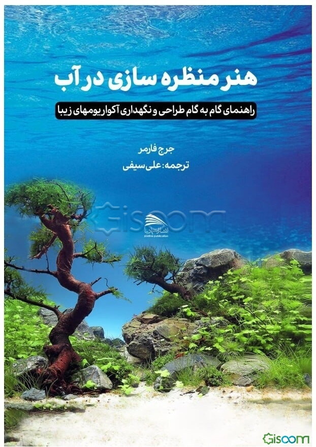 هنر منظره‌سازی در آب: راهنمای گام به گام طراحی و نگهداری آکواریوم‌های زیبا