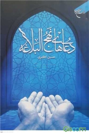 دعاهای نهج‌البلاغه