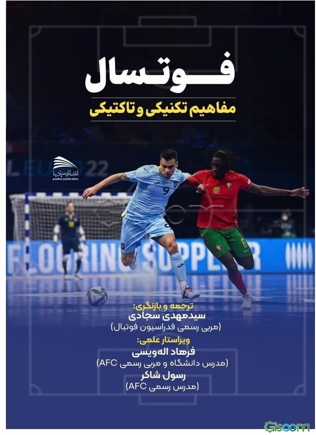 فوتسال: مفاهیم تکنیکی و تاکتیکی