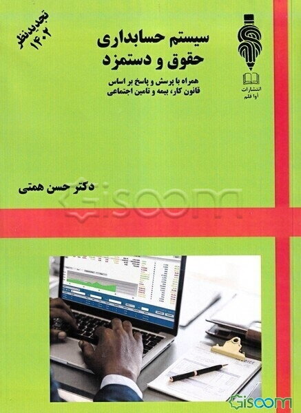 سیستم حسابداری حقوق و دستمزد