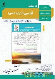 درسنامه فارسی 1 (پایه دهم) به روش حاشیه‌نویسی بر کتاب: رشته‌های ریاضی فیزیک، تجربی - علوم‌انسانی - معارف اسلامی