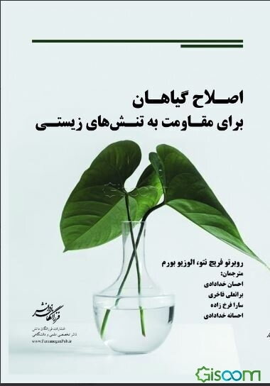 اصلاح گیاهان برای مقاومت به تنش‌های زیستی