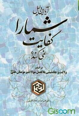 آیا این دلیل شما را کفایت نمی کند: در اثبات ولایت و جانشینی بلافصل مولا امیرمومنان علی (ع)