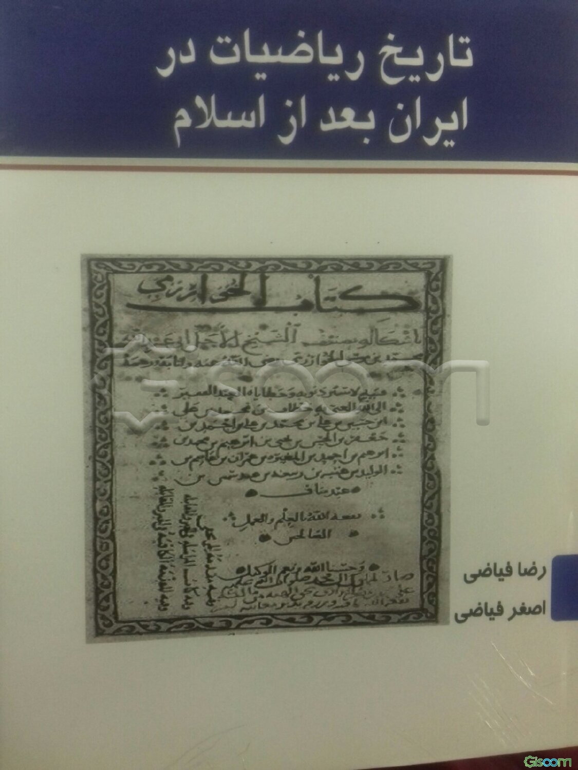 تاریخ ریاضیات در ایران بعد از اسلام